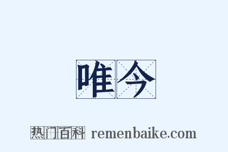 唯今是什么意思的图片